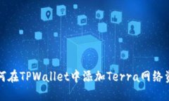 如何在TPWallet中添加Terra网