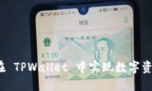  如何在 TPWallet 中实现数字资产变现