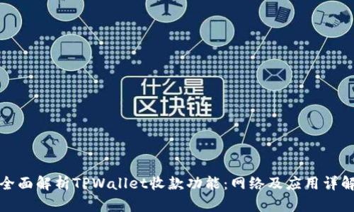 全面解析TPWallet收款功能：网络及应用详解