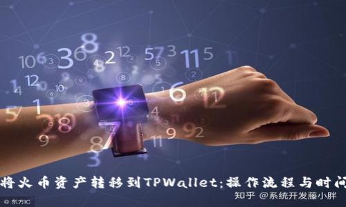 如何将火币资产转移到TPWallet：操作流程与时间解析