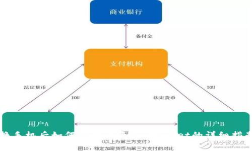 换手机后如何简单恢复TP Wallet的详细指南