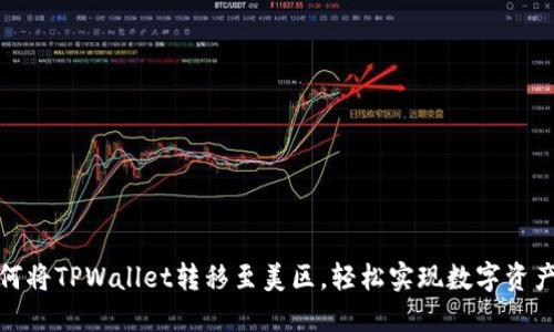 : 如何将TPWallet转移至美区，轻松实现数字资产管理