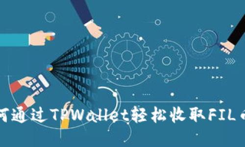 : 如何通过TPWallet轻松收取FIL币指南