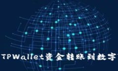 如何将TPWallet资金转账到数