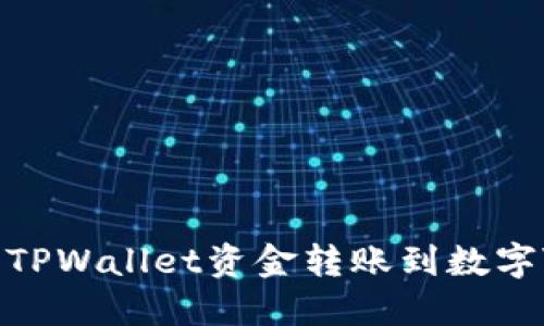 如何将TPWallet资金转账到数字VISA卡