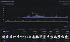 探索虚拟币ONE：未来数字