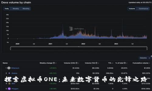 探索虚拟币ONE：未来数字货币的先锋之路