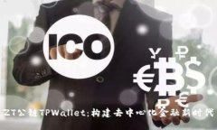 ZT公链TPWallet：构建去中心