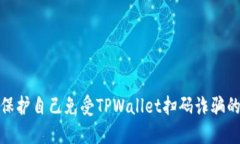 如何保护自己免受TPWalle