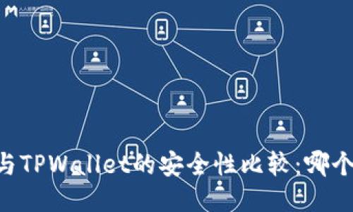 IM钱包与TPWallet的安全性比较：哪个更安全？