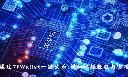 如何通过TPWallet一键发币：详细视频教程与实用技巧