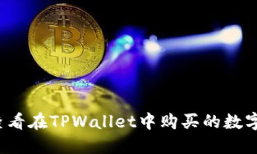 如何查看在TPWallet中购买的数字货币？