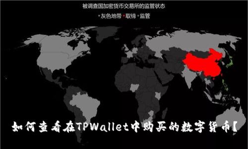 如何查看在TPWallet中购买的数字货币？