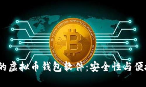 2023年最推荐的虚拟币钱包软件：安全性与便捷性的完美结合