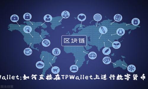 TPWallet：如何直接在TPWallet上进行数字货币交易