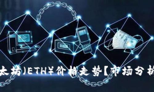 如何预测以太坊（ETH）价格走势？市场分析与投资策略