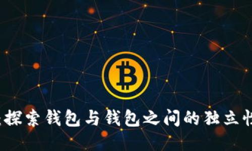 TPWallet：探索钱包与钱包之间的独立性与安全性