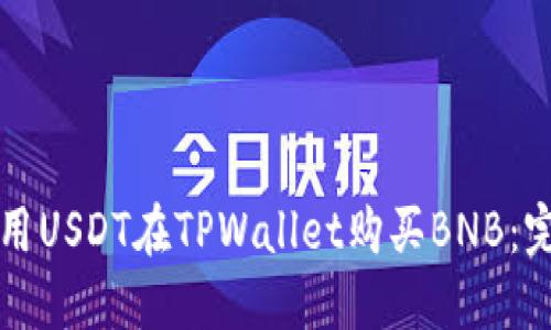 如何使用USDT在TPWallet购买BNB：完整指南