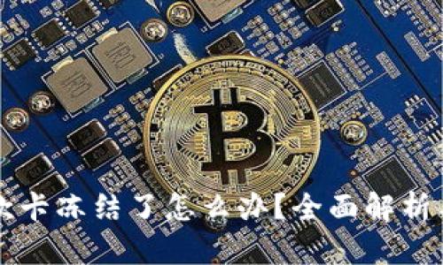 虚拟币提款卡冻结了怎么办？全面解析与解决方案