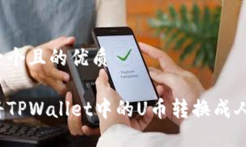 思考一个且的优质

如何将TPWallet中的U币转换成人民币？