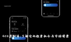 GCO虚拟币：了解它的投资