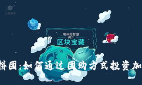 虚拟币拼团：如何通过团购方式投资加密货币？