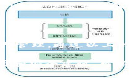 思考一个且的

  如何使用TPWallet连接以太坊网络：步骤详解与常见问题解答 / 

4个相关的关键词

 guanjianci TPWallet, 以太坊网络, 加密钱包, 链上交易 /guanjianci 

内容主体大纲

1. 引言
    - TPWallet简介
    - 以太坊网络的概述

2. TPWallet的安装与设置
    - 下载与安装TPWallet
    - 创建新钱包或导入已有钱包

3. 如何连接TPWallet到以太坊网络
    - 选择以太坊网络
    - 配置网络参数

4. 使用TPWallet进行链上交易
    - 存款
    - 取款
    - 发送和接收以太币

5. 常见问题解答
    - 连接失败怎么办？
    - 如何查看交易记录？
    - 如何保护我的TPWallet？
    - 残币怎么处理？
    - 使用TPWallet的优势是什么？
    - 哪里可以获取帮助？

6. 结论
    - TPWallet对以太坊用户的重要性
    - 总结步骤与建议

详细内容

### 1. 引言

在数字货币快速发展的今天，越来越多的人开始关注如何使用加密钱包来管理自己的资产。TPWallet作为一款支持多个区块链的数字钱包，提供了简单易用的接口，用户可以方便地连接到以太坊网络。

以太坊网络是一个去中心化的平台，可以让开发者创建并托管智能合约和去中心化应用（dApps）。连接到以太坊网络后，用户可以进行各种链上交易，这使得理解如何使用TPWallet至关重要。

### 2. TPWallet的安装与设置

#### 下载与安装TPWallet

首先，访问TPWallet的官方网站，找到适合您操作系统的版本进行下载。TPWallet支持多种平台，包括Android、iOS、Windows等。官网下载后，只需按照提示进行安装即可。

#### 创建新钱包或导入已有钱包

安装完成后，打开TPWallet。用户可以选择创建新钱包或导入已有的钱包。创建新钱包时，需要设置一个强密码，并且备份助记词，以便在以后可以恢复钱包。

如果您已有TPWallet的助记词，可以选择导入，输入助记词后套用相应的设置，便可顺利进入钱包。

### 3. 如何连接TPWallet到以太坊网络

#### 选择以太坊网络

在主界面中，用户需点击“网络”选项，选择以太坊网络。TPWallet还允许选择多个网络，包括主网和测试网，确保您所选的是用于实际交易的主网。

#### 配置网络参数

有时，用户需要手动配置网络参数，输入RPC URL和Chain ID等信息。当您选择以太坊主网时，TPWallet会自动填好这些参数，如果需设置测试网，需根据官方文档中的指引进行配置。

### 4. 使用TPWallet进行链上交易

#### 存款

连接以太坊网络后，用户可进行虚拟货币的存款。在钱包界面，选择“存款”，系统将生成一个以太坊地址，用户可以将以太币发送到该地址，完成存款。

#### 取款

取款功能同样简单。在TPWallet中选择“取款”功能，输入收款地址和提取金额，确认信息无误后便可发起取款请求。

#### 发送和接收以太币

要发送以太币，只需在钱包选择“发送”，填写接收者地址和转账金额，点击确认即可。接收时，分享自己的以太坊地址给对方，无需复杂设置。

### 5. 常见问题解答

#### 连接失败怎么办？

连接失败是许多用户在第一次使用TPWallet连接以太坊网络时遇到的问题。首先，请检查您的互联网连接是否正常，网络不稳定可能导致无法连接。

其次，确认您选择的网络是否正确。TPWallet通常会在初始设置中自动设置，以太坊主网和测试网。如果您不小心启用了测试网，需手动切换回主网。

如果以上步骤仍无法解决问题，建议您重启TPWallet应用程序，或者检查官方社群和论坛，看看是否有其他用户遇到相同问题并得到解决方案。

#### 如何查看交易记录？

在TPWallet中查看交易记录相对简单，用户只需进入“交易记录”或“历史记录”选项卡。这里会列出所有您进行的发送和接收交易，包括交易时间、金额、交易ID等信息。

每笔交易都可以点击查看详细信息，包括交易状态（如确认中、已确认等）和区块信息，确保您的资金安全。

#### 如何保护我的TPWallet？

保护TPWallet钱包是每位用户的责任。首先，采用强密码是防止他人访问您钱包的关键。此密码不仅要复杂，同时建议定期更换。

此外，切勿将助记词和私钥外泄。任何获得这两项信息的人都有可能访问您的钱包，盗取资产。

您还可以启用双因素认证（2FA）和设备锁定等额外安全措施，保障钱包的安全性。

#### 残币怎么处理？

在链上交易中，您可能会遇到小额的残币问题。这类情况一般是在进行转账时，由于矿工费用或其他原因，未能整额转账到指定账户。

处理残币一种方法是将这些小币合并转账，让它们变得可用。TPWallet提供了合并功能，用户可以将多个小额代币打包为一笔新交易，发送至其他账户。

另一种处理方式是继续小额使用，购买小额项目或支付特定的费用，通过这些操作帮助清理残币。

#### 使用TPWallet的优势是什么？

TPWallet的优势在于其多链支持和简便的用户体验。用户可以在同一应用中访问多个区块链，管理不同资产，省去频繁切换不同钱包的麻烦。

此外，TPWallet的用户界面友好，适合新手用户，没有复杂的操作流程。即使没有技术背景的用户也能快速上手，轻松进行链上交易。

另外，TPWallet的安全性也很高，提供了多层加密和双重认证，风险性大大降低。

#### 哪里可以获取帮助？

如果在使用TPWallet中遇到问题，用户可以通过多种方式获取帮助。首先，访问TPWallet的官方网站，查看常见问题解答（FAQ）部分，这里涵盖了许多用户关注的热点问题。

此外，可以通过官方社交媒体平台获取最新反馈和使用技巧，常见的平台包括微博、Telegram等。用户还可以加入相关的社区，向其它用户寻求帮助。

最后，如果问题仍不能解决，可以通过TPWallet的客服邮箱或在线聊天支持与客服联系，他们会提供专业的解决方案。

### 6. 结论

总结来说，TPWallet是一款强大的工具，能够方便地连接到以太坊网络，实现链上交易和资产管理。通过以上的步骤和处理常见问题的解答，用户应该能够熟练运用TPWallet，享受数字货币带来的便利。

同时，我们也提醒用户在使用任何加密钱包时，安全性永远是第一位的。了解并遵循钱包使用和安全建议，可以有效地保护您的资产不受损失。