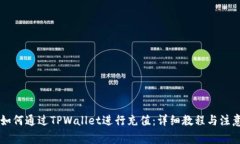 手机如何通过TPWallet进行充