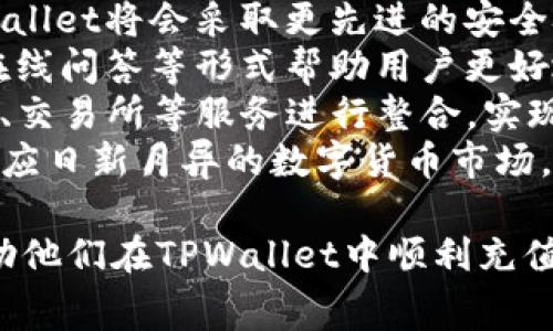 biao ti如何在TPWallet中充值BNB以支付矿工费/biao ti

TPWallet, BNB充值, 矿工费, 数字货币钱包/guanjianci

## 内容主体大纲

1. **引言**
   - 简介TPWallet和BNB在交易中的作用
   - 充值BNB的重要性

2. **TPWallet概述**
   - TPWallet是什么？
   - TPWallet的功能和特点

3. **BNB在区块链交易中的角色**
   - 什么是BNB？
   - BNB的用途及其对交易费用的影响

4. **如何充值BNB到TPWallet**
   - 创建TPWallet账户
   - 充值BNB的详细步骤
   - 常见问题解答

5. **如何使用BNB支付矿工费**
   - 矿工费的概念
   - 如何利用BNB支付各类矿工费
   - 费用计算与建议

6. **总结与展望**
   - TPWallet与BNB的结合前景
   - 未来的支付方式和可能的趋势

7. **常见问题解答**
   - 与TPWallet和BNB充值相关的六个常见问题

## 问题1：如何在TPWallet中创建账户？
### 如何在TPWallet中创建账户？
创建TPWallet账户的过程非常简单，您只需按照以下步骤操作：
1. **下载TPWallet应用**：您可以在应用商店（iOS或Android）中搜索“TPWallet”，或访问官方网站下载应用程序。
2. **注册账户**：打开应用程序后，您将看到“注册”选项。点击此选项，输入您的邮箱地址及设置密码。在注册过程中，TPWallet会要求您验证邮箱，以确保安全。
3. **安全设置**：在注册完成后，TPWallet会建议您设置额外的安全措施（如指纹识别或PIN码），这将进一步保护您的资产。
4. **备份助记词**：系统会给您一串助记词，这是一组用于恢复账户的重要信息。务必妥善保管，不要与他人分享。如果您丢失了助记词，将无法找回账户。
5. **完成注册**：完成所有步骤后，您就可以开始使用TPWallet来管理您的数字资产了。

## 问题2：TPWallet支持哪些数字货币？
### TPWallet支持哪些数字货币？
TPWallet兼容多种数字货币，这是它的一大优势。主要支持的数字货币包括：
1. **BNB**：作为币安智能链的官方代币，BNB广泛用于交易手续费的支付。
2. **BTC**：比特币是最早和最广泛认可的加密货币，TPWallet支持BTC的接收与发送。
3. **ETH**：以太坊是一个基于区块链的平台，TPWallet允许您管理ETH及其生态系统中的其他代币，如ERC20代币。
4. **USDT**：作为稳定币，USDT与美元挂钩，方便在数字货币市场中进行交易。
5. **其他代币**：TPWallet还支持数百种其他的ERC20、BEP20代币，您可以轻松管理这些资产。
通过支持多种数字货币，TPWallet能够为用户提供更多的选择及灵活的资产管理。

## 问题3：TPWallet如何确保用户资产安全？
### TPWallet如何确保用户资产安全？
TPWallet非常重视用户资产的安全并采取了多种措施来确保安全性：
1. **私钥管理**：TPWallet采用非托管式钱包的模式，您的私钥保存在设备本地，而非由第三方保管。这样确保了您随时可以对资产进行控制。
2. **助记词备份**：当您首次创建钱包时，TPWallet会生成一组助记词，用于账户恢复。这是一项重要的安全功能，能够帮助您在设备丢失或损坏时找回账户。
3. **多重验证**：TPWallet提供多种验证方式，用户可以根据个人喜好选择增加额外的认证手段，如指纹识别、多因素认证等。
4. **定期安全审计**：TPWallet会定期进行安全审计，以发现潜在的安全漏洞，并及时进行修复。同时也需要用户在使用过程中保持警惕，防止相应的网络钓鱼攻击。
通过这些安全措施，TPWallet致力于保护用户的资产不受威胁。

## 问题4：如何用TPWallet进行BNB充值？
### 如何用TPWallet进行BNB充值？
在TPWallet中进行BNB充值是一个简单的过程，下面是详细步骤：
1. **打开TPWallet**：登录到您的TPWallet账户。
2. **选择‘充值’选项**：在主页面上选择‘充值’或‘接收’选项。系统会自动生成一个BNB充值地址。
3. **复制充值地址**：将生成的充值地址复制或用二维码扫描功能记录下来。
4. **从其他交易所转账**：打开您用来购买BNB的交易所，选择“提现”或“转账”功能，将事先复制的BNB地址粘贴到该页面中。同时还需输入要转账的BNB数量，确认所有信息无误后提交转账。
5. **等待确认**：转账确认的时间取决于区块链的交易速度，通常情况下几分钟内会到账。您可以在TPWallet中查看到账情况。
通过此过程，您就可以轻松在TPWallet中充值BNB，并为后续的矿工费支付做好准备。

## 问题5：如何设置矿工费？
### 如何设置矿工费？
在使用TPWallet进行转账时，有时会遇到矿工费的问题。设置矿工费的方法如下：
1. **理解矿工费**：矿工费是用户为了激励矿工作业而支付的费用，不同交易在不同时间的矿工费可能会有所不同。
2. **查看当前矿工费情况**：在TPWallet中，您可以查看当前网络的矿工费情况。这通常会在转账页面显示，系统会推荐您支付的矿工费额度。
3. **手动设置矿工费**：如果您希望更改矿工费，可以在提交转账时手动输入矿工费数额。请注意，过低的矿工费可能导致交易确认时间延长。
4. **选择合适的矿工费**：一般来说，在网络高峰期，矿工费应适度提高，确保您的交易能够在较短时间内得到确认。在网络拥堵时，支付的矿工费越高，交易被处理的优先级也会越高。
5. **观察交易跟踪**：发送交易后，您可以在TPWallet中查看交易状态跟踪，了解交易是否开始处理及其状态。
通过这些步骤，您可以有效地设置矿工费，确保您的交易顺利进行。

## 问题6：TPWallet未来发展趋势是什么？
### TPWallet未来发展趋势是什么？
TPWallet在未来的发展方向上有几个显著的趋势：
1. **多链支持**：随着多链生态的不断发展，TPWallet将会增加对更多区块链的支持，使用户能够在一个平台上管理不同的数字资产。
2. **用户体验提升**：随着技术的迭代，TPWallet将会持续用户界面，使用户在使用时更加便捷，并减少复杂操作。
3. **安全性增强**：随着加密货币市场的快速发展，安全威胁也在不断增加。TPWallet将会采取更先进的安全技术，如零知识证明技术，以保护用户的隐私和资产。
4. **教育和信息共享**：TPWallet将强调用户教育和信息分享，通过提供教程、在线问答等形式帮助用户更好地理解数字货币和区块链技术。
5. **跨平台整合**：为用户提供更流畅的体验，TPWallet可能会与其他DeFi平台、交易所等服务进行整合，实现资产的无缝交换与管理。
通过以上趋势，TPWallet希望为用户提供更安全、便捷且多样化的钱包体验，以适应日新月异的数字货币市场。

整体内容包括了各种细节和解析，能为用户提供丰厚的知识背景和使用指导，帮助他们在TPWallet中顺利充值BNB以支付矿工费。