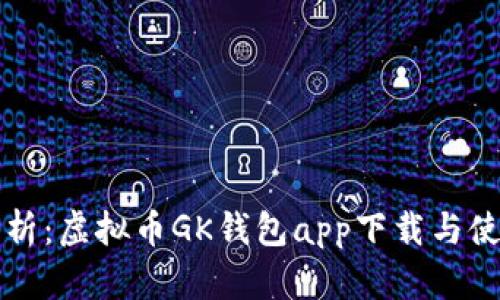 全面解析：虚拟币GK钱包app下载与使用指南