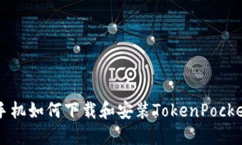 苹果手机如何下载和安装TokenPocket钱包