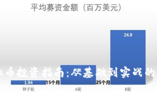 南安虚拟币投资指南：从基础到实战的全面剖析