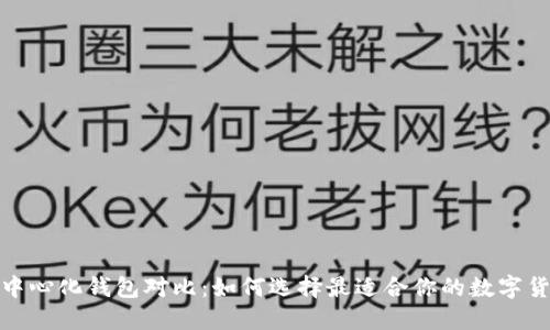 : TP去中心化钱包对比：如何选择最适合你的数字货币钱包