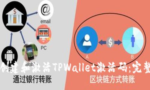 如何创建和激活TPWallet激活码：完整指南