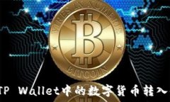   如何将TP Wallet中的数字货