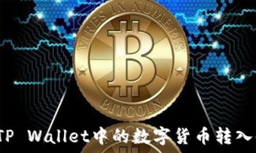   
如何将TP Wallet中的数字货币转入银行卡？