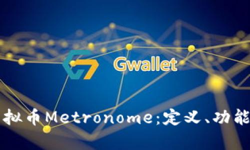 深入解析虚拟币Metronome：定义、功能与投资潜力