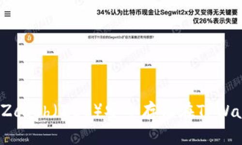 如何将Zcash（ZEC）安全存储在TPWallet中？