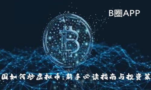 中国如何炒虚拟币：新手必读指南与投资策略