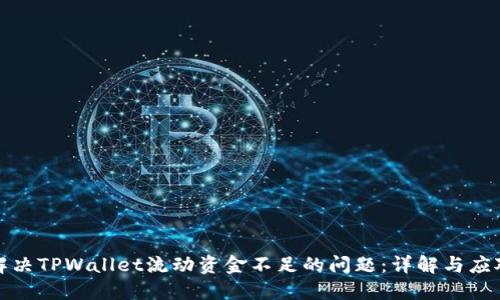 如何解决TPWallet流动资金不足的问题：详解与应对策略