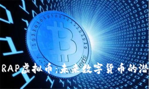 深入探索RAP虚拟币：未来数字货币的潜力与风险