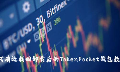 如何有效找回卸载后的TokenPocket钱包数据？