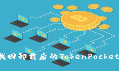 如何有效找回卸载后的TokenPocket钱包数据？