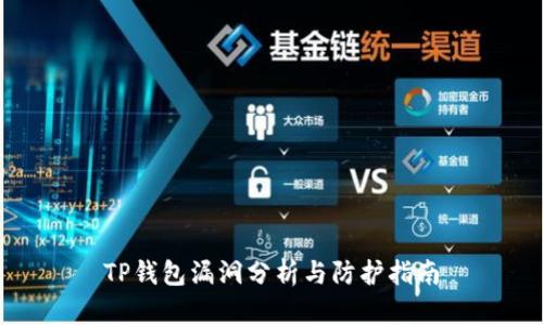 TP钱包漏洞分析与防护指南