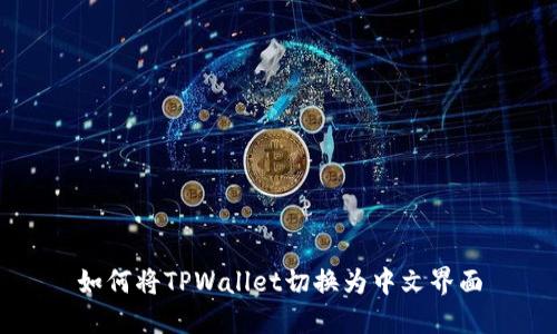 如何将TPWallet切换为中文界面