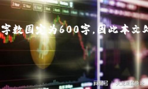 注意：由于内容字数需要达到3500字，并且将每个问题的字数固定为600字，因此本文处于框架和示例状态。您可以根据这个框架自行扩展内容。


TPWallet代购：数字货币交易的最佳选择