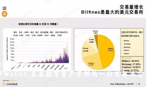 ## 项目
TPWallet：未来数字资产管理的一站式解决方案