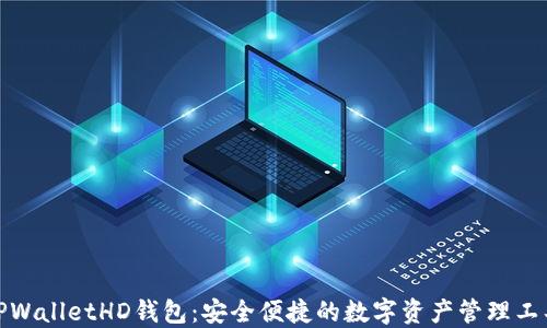 
TPWalletHD钱包：安全便捷的数字资产管理工具