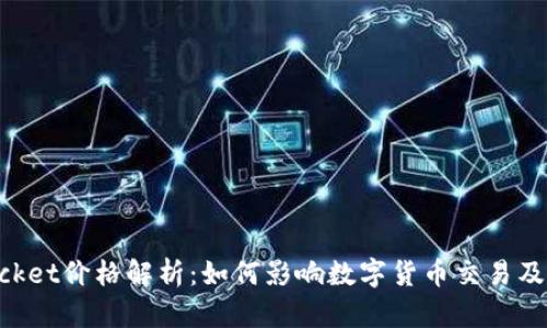 TokenPocket价格解析：如何影响数字货币交易及投资决策