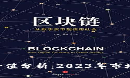 虚拟货币FIL币价值分析：2023年市场前景及影响因素